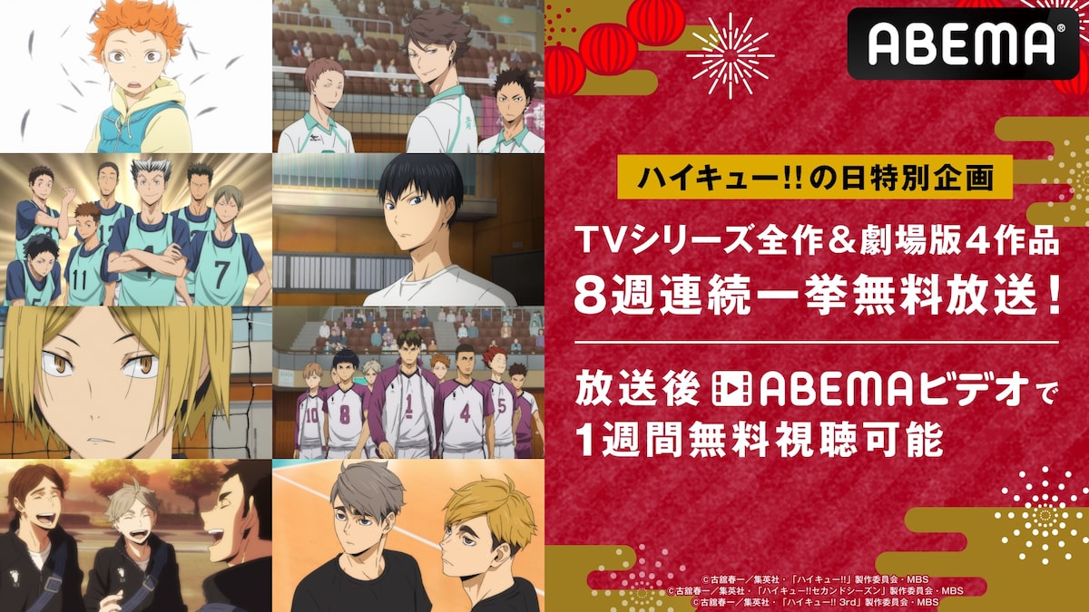 ハイキュー の日 を記念し 全シリーズ 劇場版総集編4作品がabemaで一挙放送 コミックナタリー